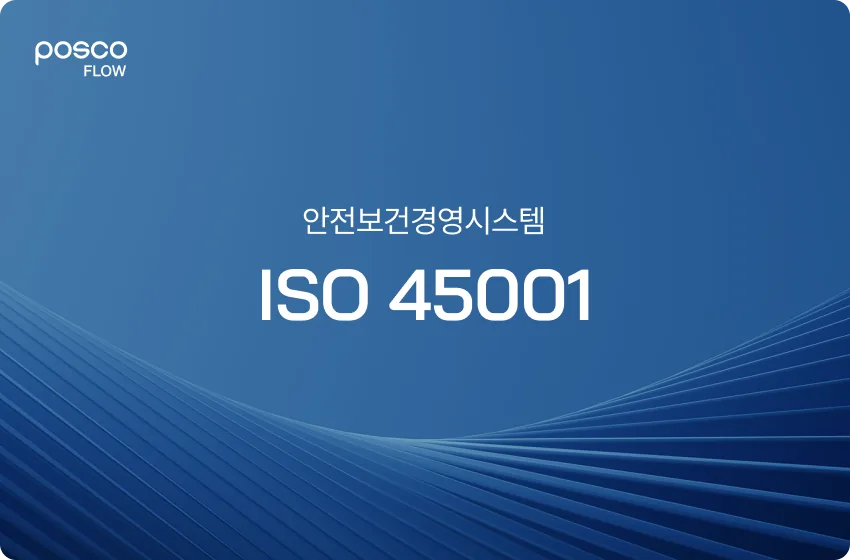 안전보건경영시스템 ISO 45001 국문 인증서